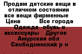 Продам детские вещи в отличном состоянии, все вещи фирменные. › Цена ­ 150 - Все города Одежда, обувь и аксессуары » Другое   . Амурская обл.,Свободненский р-н